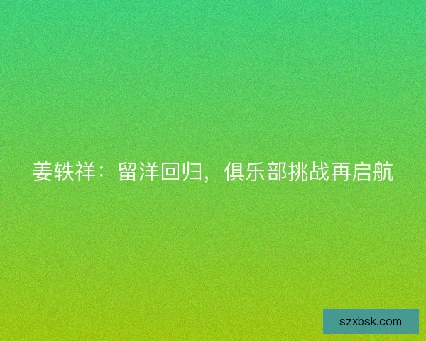 姜轶祥：留洋回归，俱乐部挑战再启航