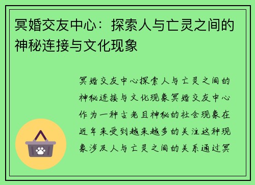 冥婚交友中心：探索人与亡灵之间的神秘连接与文化现象