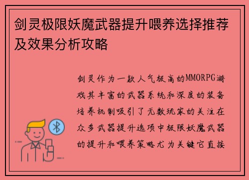 剑灵极限妖魔武器提升喂养选择推荐及效果分析攻略