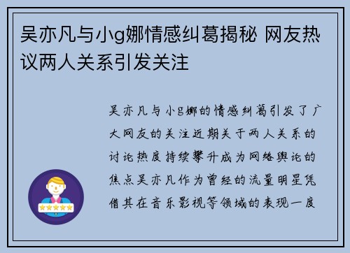 吴亦凡与小g娜情感纠葛揭秘 网友热议两人关系引发关注