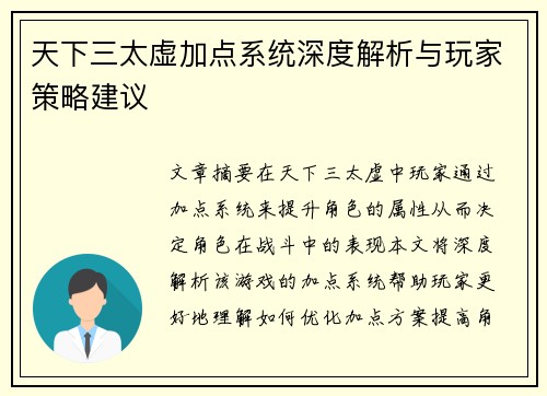 天下三太虚加点系统深度解析与玩家策略建议 天下三太虚加点系统深度解析与玩家策略建议