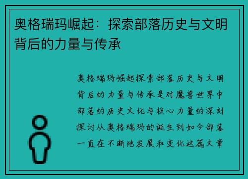 奥格瑞玛崛起:探索部落历史与文明背后的力量与传承 奥格瑞玛崛起:探索部落历史与文明背后的力量与传承