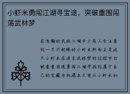 小虾米勇闯江湖寻宝途，突破重围闯荡武林梦