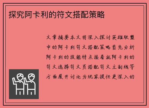 探究阿卡利的符文搭配策略