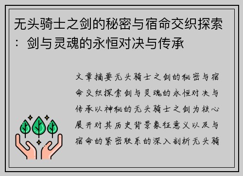 无头骑士之剑的秘密与宿命交织探索：剑与灵魂的永恒对决与传承