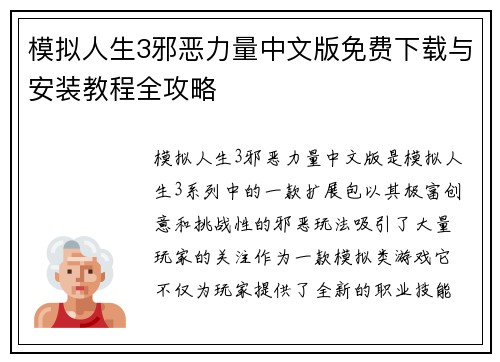 模拟人生3邪恶力量中文版免费下载与安装教程全攻略