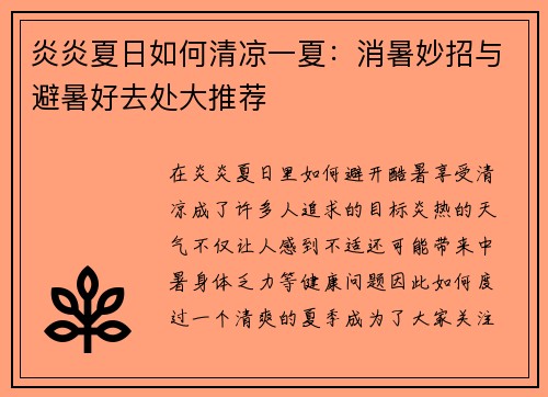 炎炎夏日如何清凉一夏：消暑妙招与避暑好去处大推荐