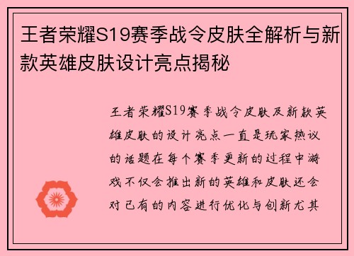 王者荣耀S19赛季战令皮肤全解析与新款英雄皮肤设计亮点揭秘