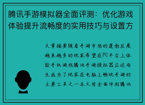 腾讯手游模拟器全面评测：优化游戏体验提升流畅度的实用技巧与设置方法