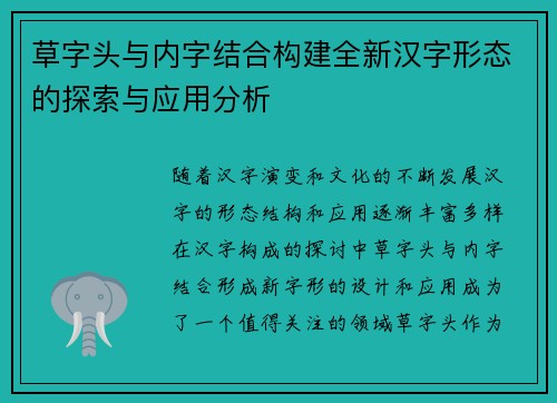 草字头与内字结合构建全新汉字形态的探索与应用分析