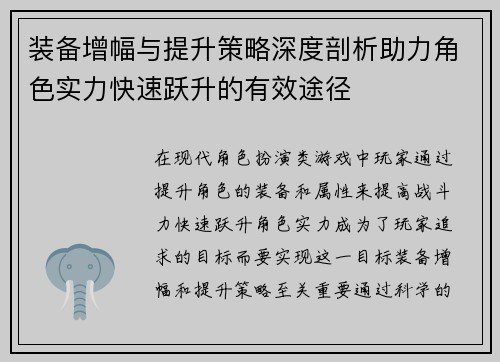 装备增幅与提升策略深度剖析助力角色实力快速跃升的有效途径