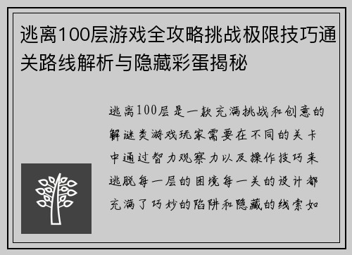 逃离100层游戏全攻略挑战极限技巧通关路线解析与隐藏彩蛋揭秘