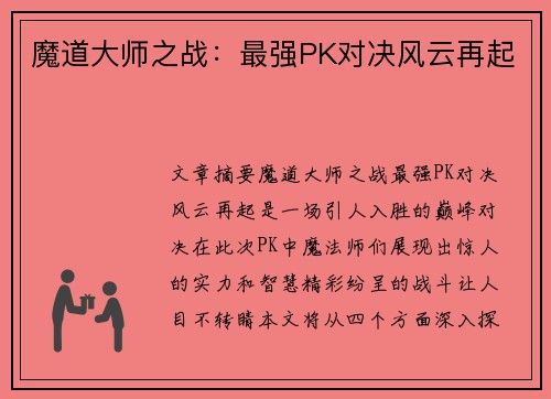 魔道大师之战：最强PK对决风云再起